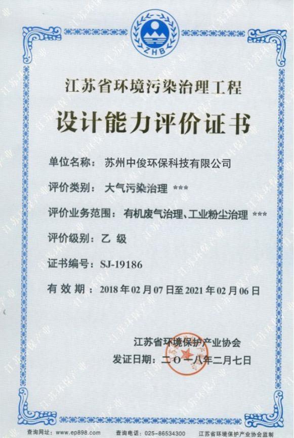 环境污染治理工程设计能力评价证书