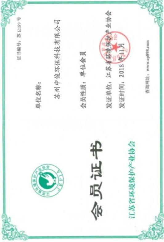 江苏省环境保护产业协会会员单位