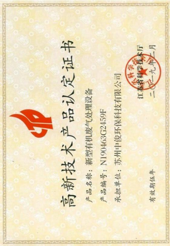 高新技术企业证书